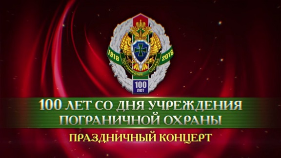 Праздничный концерт, посвящённый Дню пограничника, состоявшийся 28 мая 2018 г. в Государственном Кремлёвском дворце 13.09.2020 16:59:34