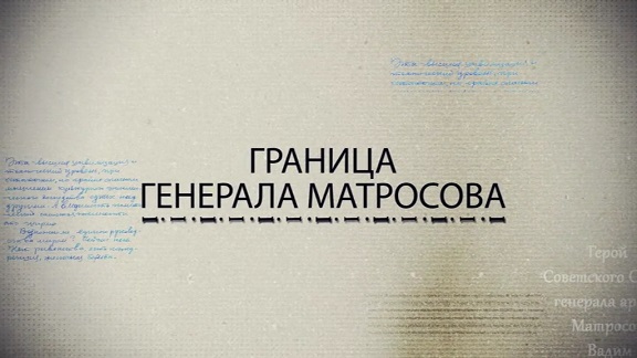 «Граница генерала Матросова» 14.09.2020 09:09:51
