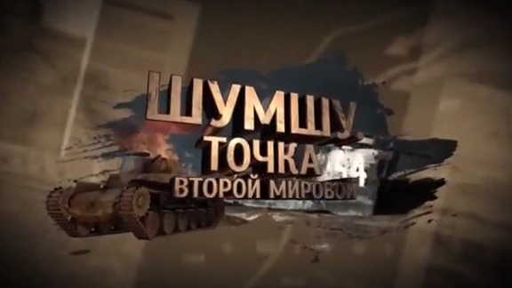 «ОСТРОВ ШУМШУ» 31.03.2026 13:44:34