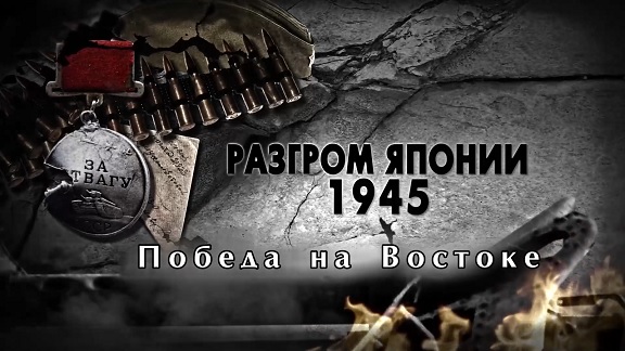 «Победа на Востоке» 31.03.2026 13:48:10